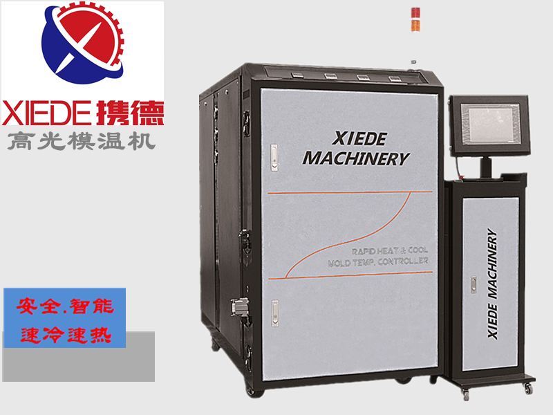 急冷急熱高光模溫機 冷熱轉(zhuǎn)換速率：15~50秒-攜德機械榮譽出品